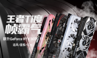 王者“Ti”度再次来袭，耕升 GeForce RTX 3070 Ti 正式解禁