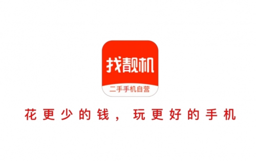 以客户需求为导向，找靓机回收实现双赢
