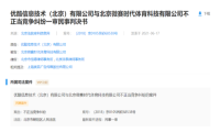 优酷诉不正当竞争判决 广告跳转不正确