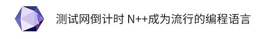 NA (Nirvana) Chain编程语言的野心 测试网上线后重新定义Web 3.0的开发