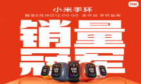 小米手环618期间获全平台手环品类销量冠军