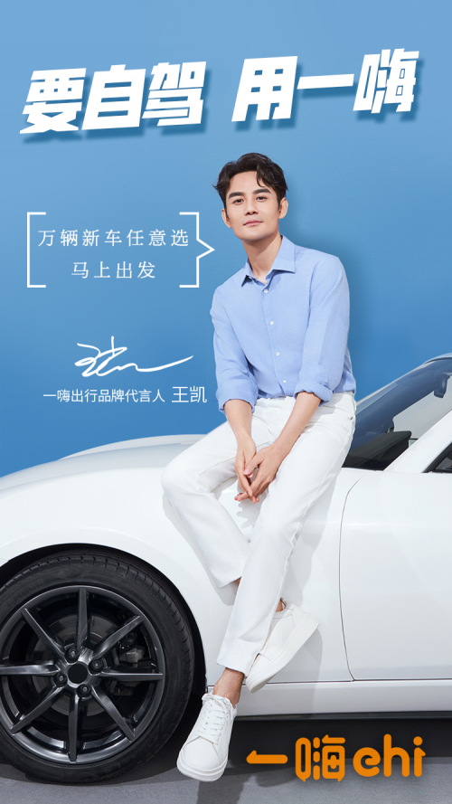 一嗨租车全新品牌形象代言人正式官宣：王凯