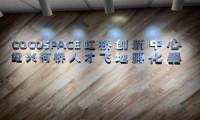 柯桥区人才政策全面升级 COCOSPACE绍兴柯桥人才飞地孵化器全面助力