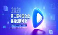 2021中国企业直播创新峰会确认延期，相约广州，10月再会