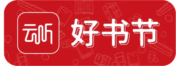 类似喜马拉雅的听书app还有哪些，了解这些知识
