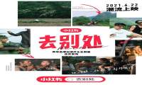 小红书X刘聪掀起反卷新潮流,《去别处》彰显青年处世新态度