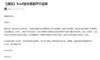 Soul暂停美股IPO流程 收到了其他资本运作可能
