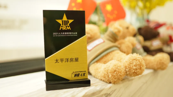 杰出雇主太平洋房屋，打造具有核心竞争力的企业