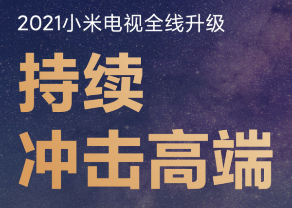 小米电视宣布全线升级 将持续冲击高端