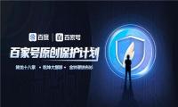百家号提出三大必杀技，助力原创作者权益得以实现