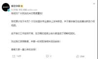 索尼取消新品发布并道歉 此前发布日期定为7月7日晚10点