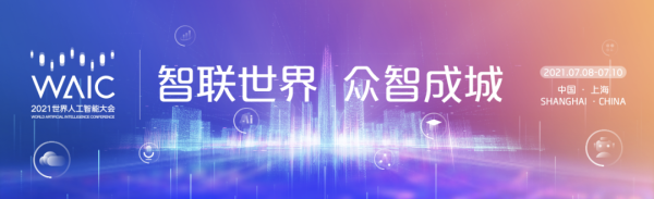 WAIC 2021 即将于上海开幕，百度携AI、量子、开源等技术等你来
