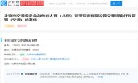 未及时退还押金 ofo被处以5万元罚款