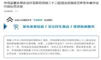 二十二起违法实施经营者集中案公布 阿里腾讯等在列