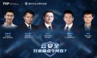 汇聚产业专家，共话云安全行业痛点|腾讯云TVP技术闭门会