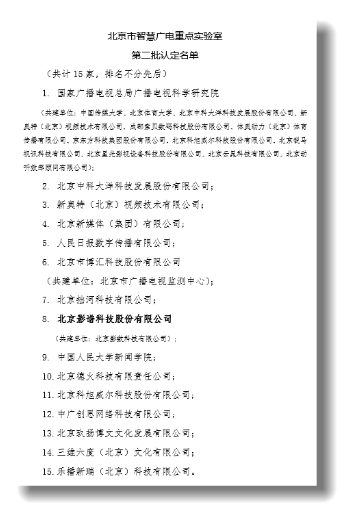 影谱科技获认证成为2021北京市智慧广电重点实验室