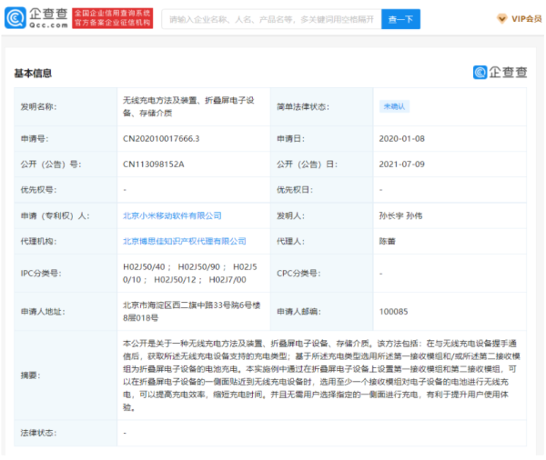 小米公开折叠屏设备无线充电专利 无需指定侧面充电