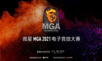 微星MGA电子竞技大赛再度启航，丰厚奖金等你来战