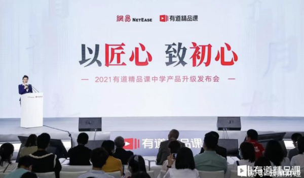 面对挑战，有道精品课不改初心，以匠心 致初心
