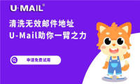 清洗无效邮件地址，U-Mail邮件营销助你一臂之力