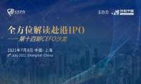 财视中国第十四期CEFO沙龙回顾 | 赴港上市热潮依旧，运筹帷幄不惧挑战