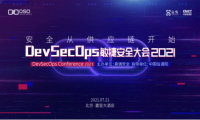 安全从供应链开始：DevSecOps敏捷安全大会2021即将举行