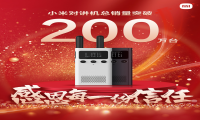 小米对讲机全网销售突破200万台！单品类销售霸榜