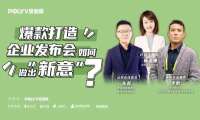 保利威V对话｜8大关键因素，打造爆款企业发布会