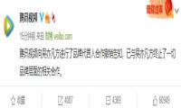 腾讯视频终止与吴亦凡合作