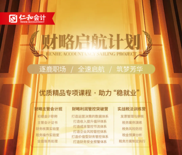 年龄不受限，仁和会计携手优质学员勇攀职业高峰