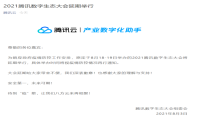 腾讯全球数字生态大会