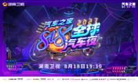 双11、618后 车圈第一IP“汽车之家818”问鼎巅峰
