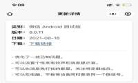 多设备登陆终于来到 微信安卓8.0.11测试版发布