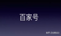 白杨SEO：百度百家号文章搜索管理是什么、有什么好处及为什么有时添加审核通不过？