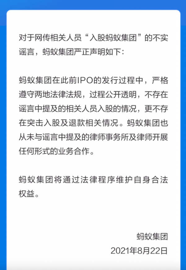 紧急辟谣！蚂蚁集团称网传相关人员入股是不实谣言
