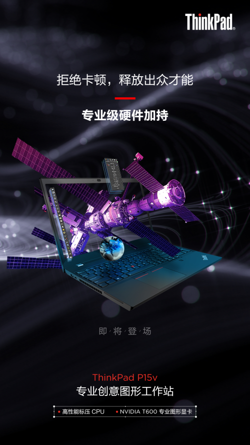 新一代ThinkPad P15v正式开启预热，专业级硬件实力护航
