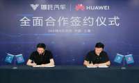 重磅！哪吒汽车与华为开启全面合作 中国技术构筑智能出行新征程