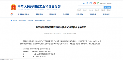 工信部车联网安全试点项目公布，未来车联网产业安全保障体系将加速形成
