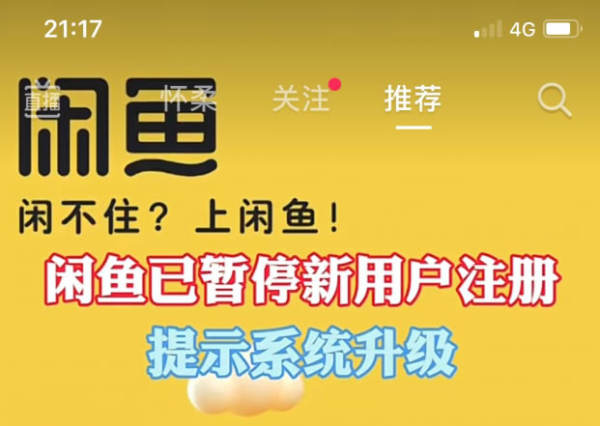 闲鱼暂停新用户注册 闲鱼 微新闻 第1张