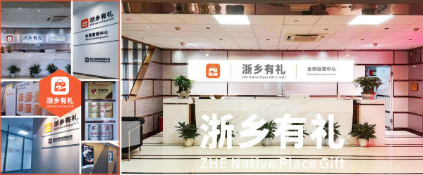 “浙乡有礼”—颠覆你对电商拼团的认知