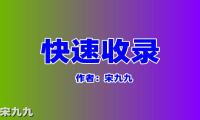 网站不收录