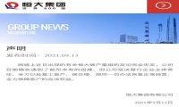 恒大要破产？深夜辟谣：确实遇到了前所未有的困难