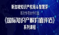 新加坡知产局与智慧芽推出《国际知识产权价值评估》重磅课程