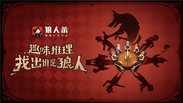 狼人杀攻略:如何才能开始一局高质量的狼人杀游戏?