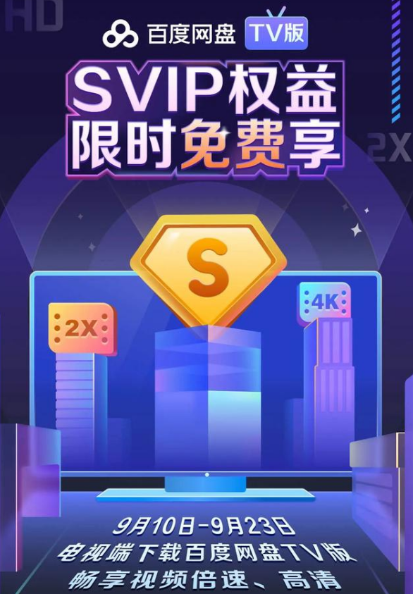 百度网盘tv版怎么下载，这篇详细内容告诉你附领超级会员方法 