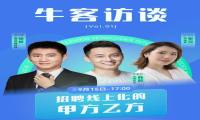 牛客网上线首期《牛客访谈》：招聘全流程线上化将成必然趋势
