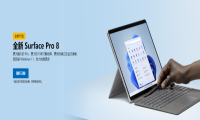 微软发布Surface Pro8 超窄边屏幕+全新触控笔售约7108元起