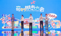 奇妙城市大会开幕，打造三大板块展现城市文旅新思路 