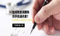 如何恢复误删除的手机通讯录？轻松恢复，简单操作的方法在这里！