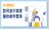 如何进行高质量的邮件营销